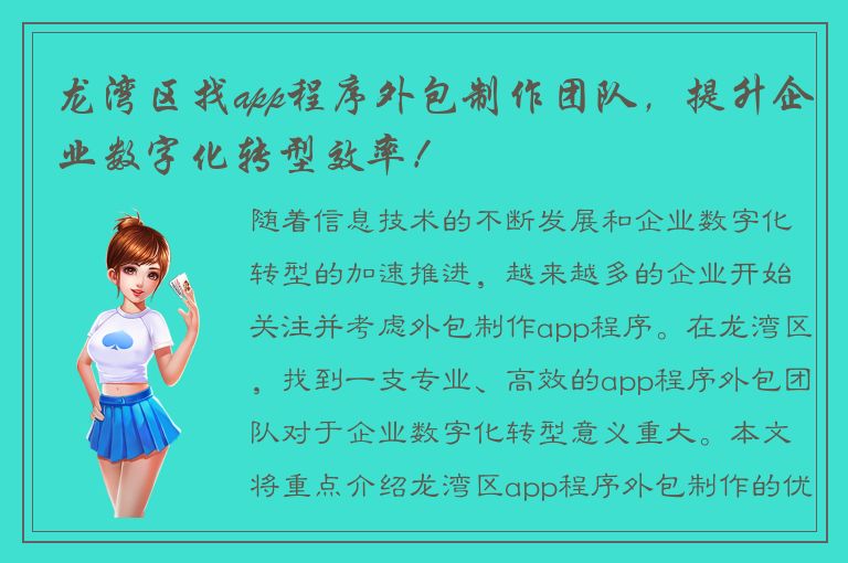 龙湾区找app程序外包制作团队，提升企业数字化转型效率！