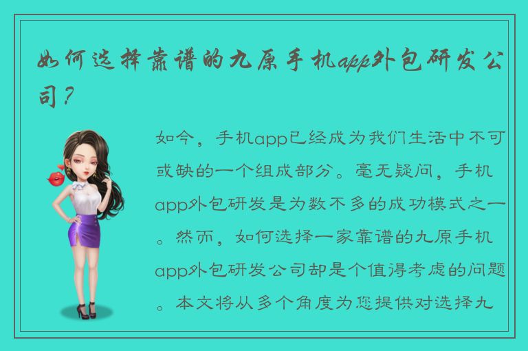 如何选择靠谱的九原手机app外包研发公司？