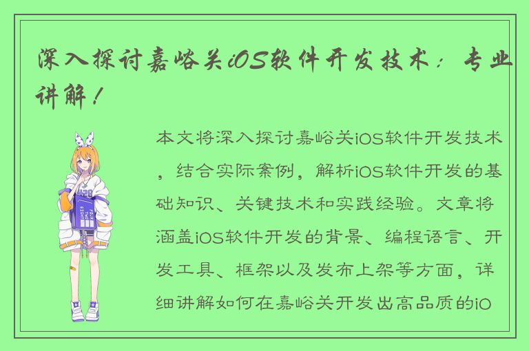 深入探讨嘉峪关iOS软件开发技术：专业讲解！