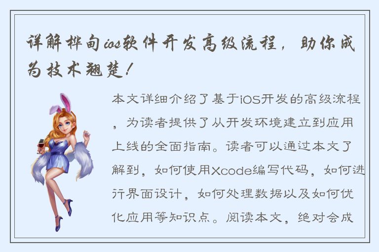 详解桦甸ios软件开发高级流程，助你成为技术翘楚！