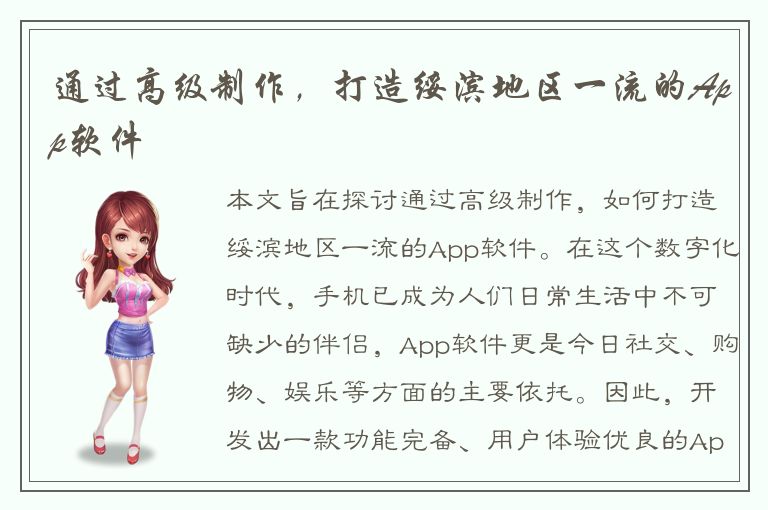 通过高级制作，打造绥滨地区一流的App软件