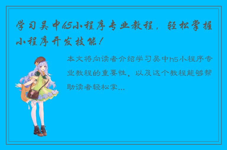 学习吴中h5小程序专业教程，轻松掌握小程序开发技能！