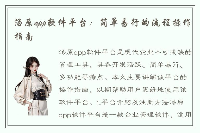 汤原app软件平台：简单易行的流程操作指南