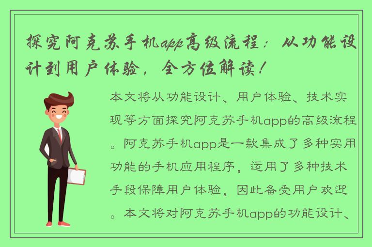 探究阿克苏手机app高级流程：从功能设计到用户体验，全方位解读！