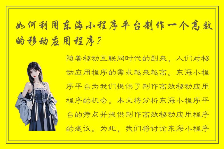 如何利用东海小程序平台制作一个高效的移动应用程序？