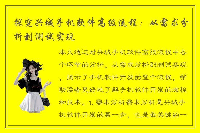 探究兴城手机软件高级流程：从需求分析到测试实现