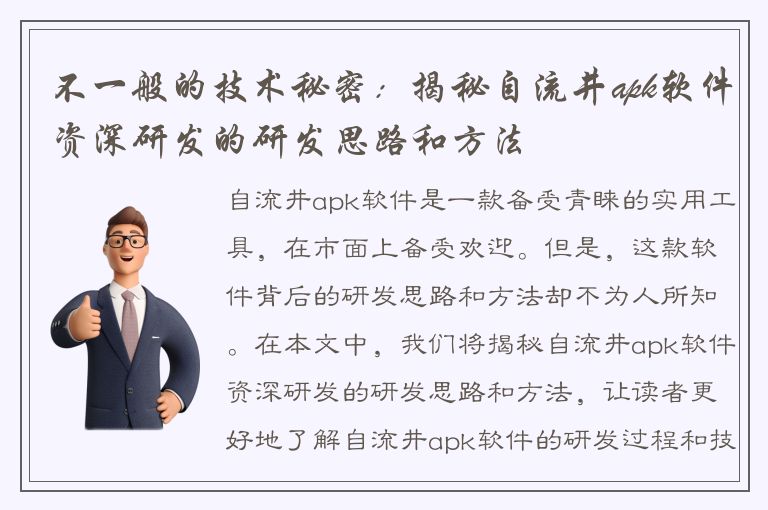 不一般的技术秘密：揭秘自流井apk软件资深研发的研发思路和方法