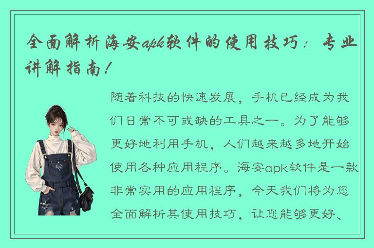 全面解析海安apk软件的使用技巧：专业讲解指南！