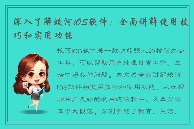 深入了解蛟河iOS软件：全面讲解使用技巧和实用功能