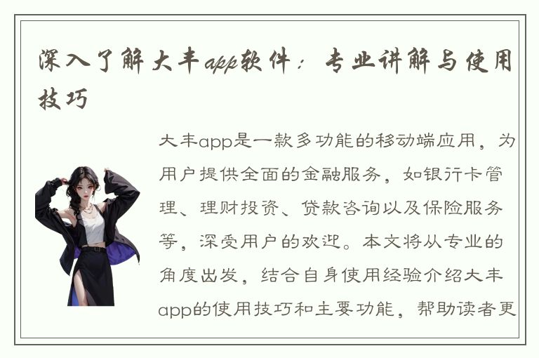 深入了解大丰app软件：专业讲解与使用技巧