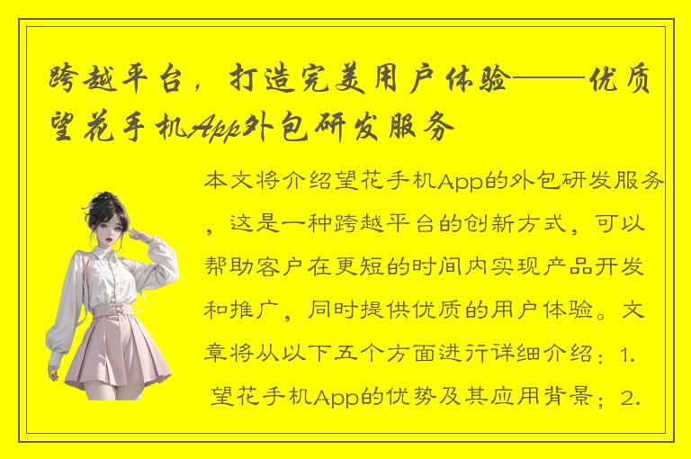 跨越平台，打造完美用户体验——优质望花手机App外包研发服务