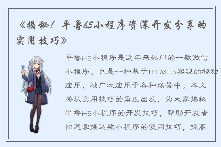 《揭秘！平鲁h5小程序资深开发分享的实用技巧》