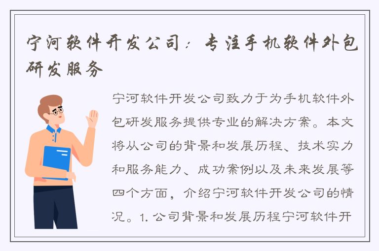 宁河软件开发公司：专注手机软件外包研发服务