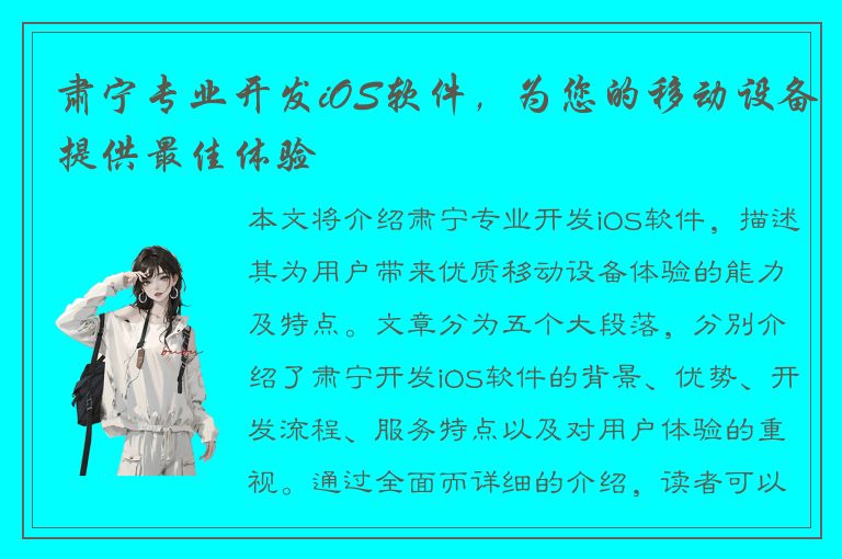 肃宁专业开发iOS软件，为您的移动设备提供最佳体验