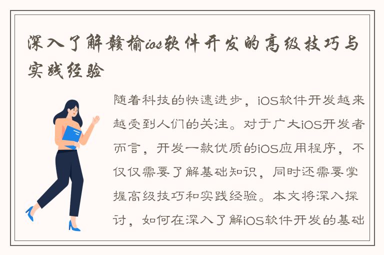 深入了解赣榆ios软件开发的高级技巧与实践经验