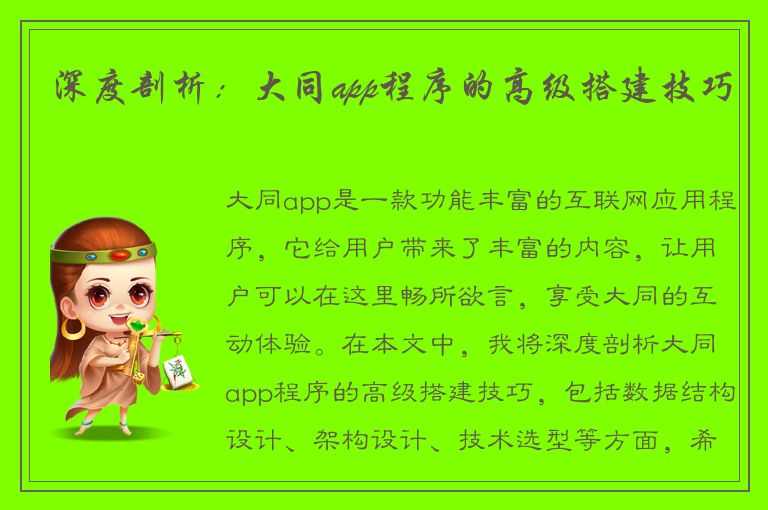 深度剖析：大同app程序的高级搭建技巧