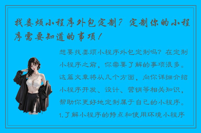 找娄烦小程序外包定制？定制你的小程序需要知道的事项！