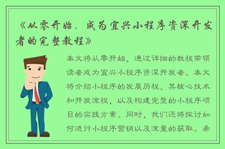 《从零开始，成为宜兴小程序资深开发者的完整教程》