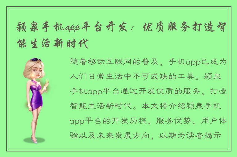 颍泉手机app平台开发：优质服务打造智能生活新时代