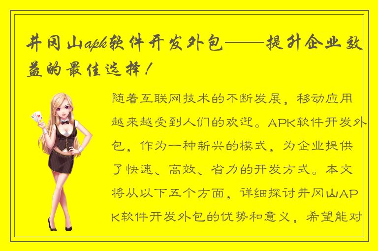 井冈山apk软件开发外包——提升企业效益的最佳选择！