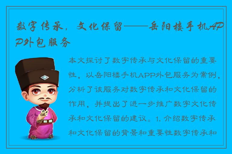 数字传承，文化保留——岳阳楼手机APP外包服务