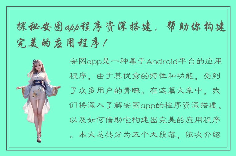 探秘安图app程序资深搭建，帮助你构建完美的应用程序！