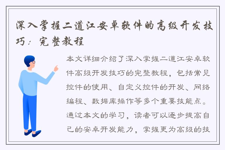 深入掌握二道江安卓软件的高级开发技巧：完整教程