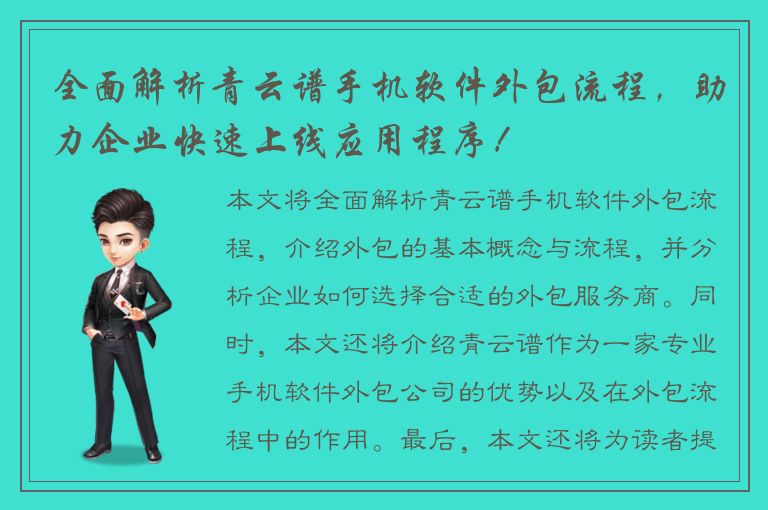 全面解析青云谱手机软件外包流程，助力企业快速上线应用程序！