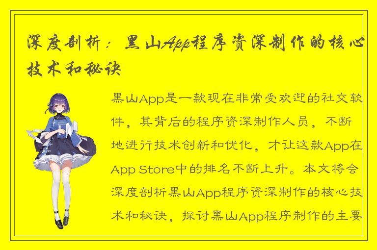 深度剖析：黑山App程序资深制作的核心技术和秘诀