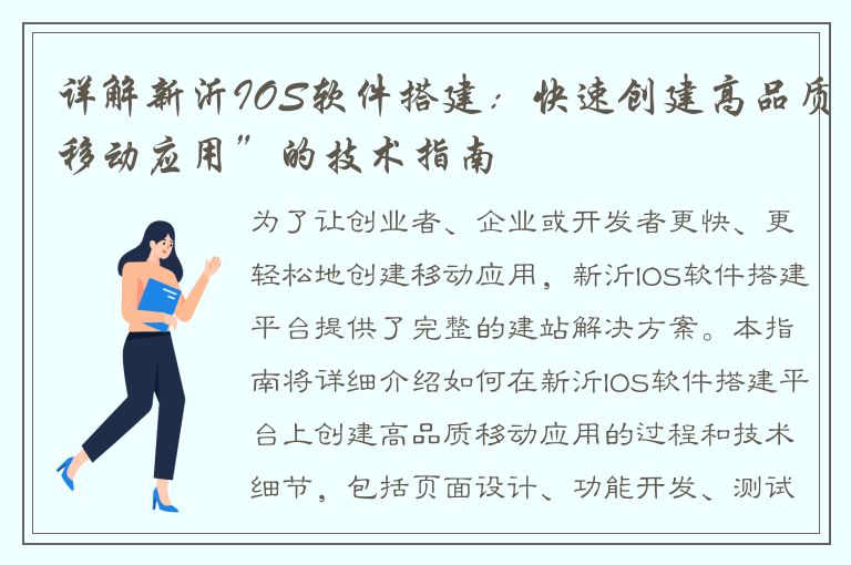 详解新沂IOS软件搭建：快速创建高品质移动应用”的技术指南