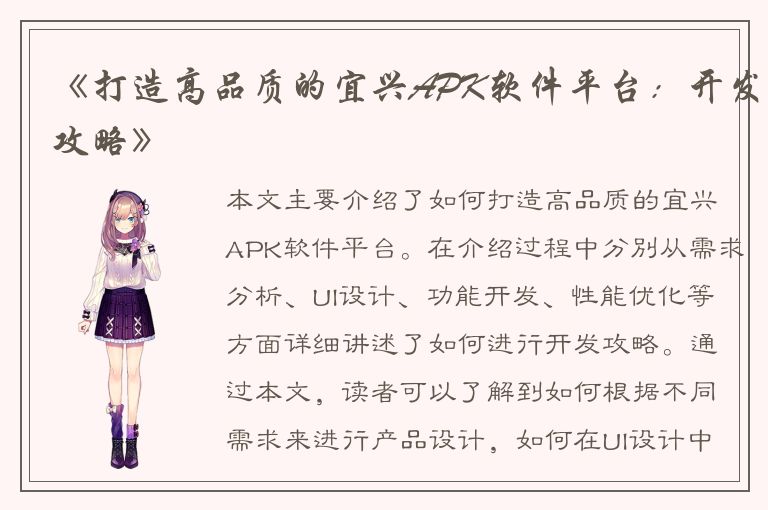 《打造高品质的宜兴APK软件平台：开发攻略》