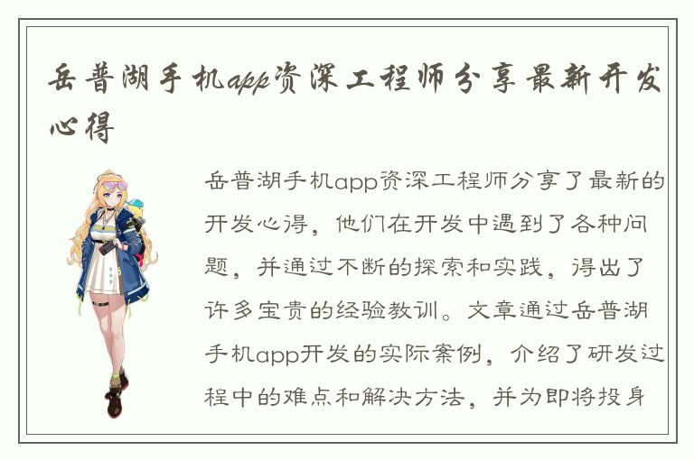 岳普湖手机app资深工程师分享最新开发心得