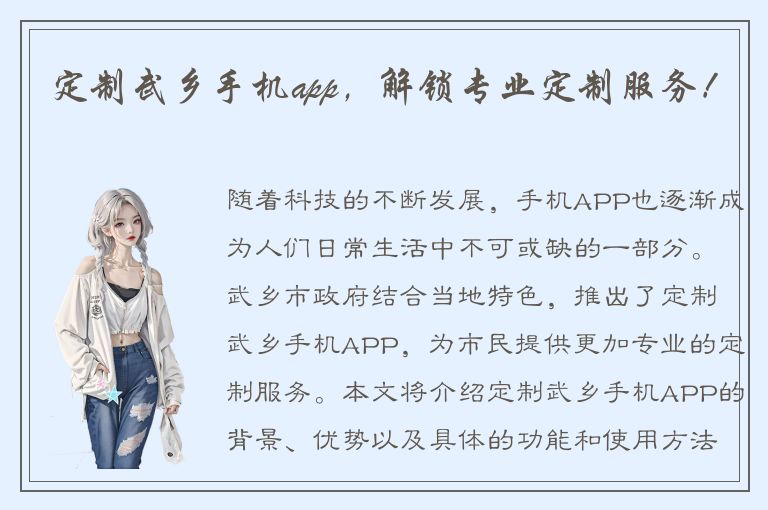 定制武乡手机app，解锁专业定制服务！