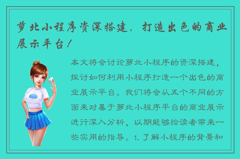 萝北小程序资深搭建，打造出色的商业展示平台！