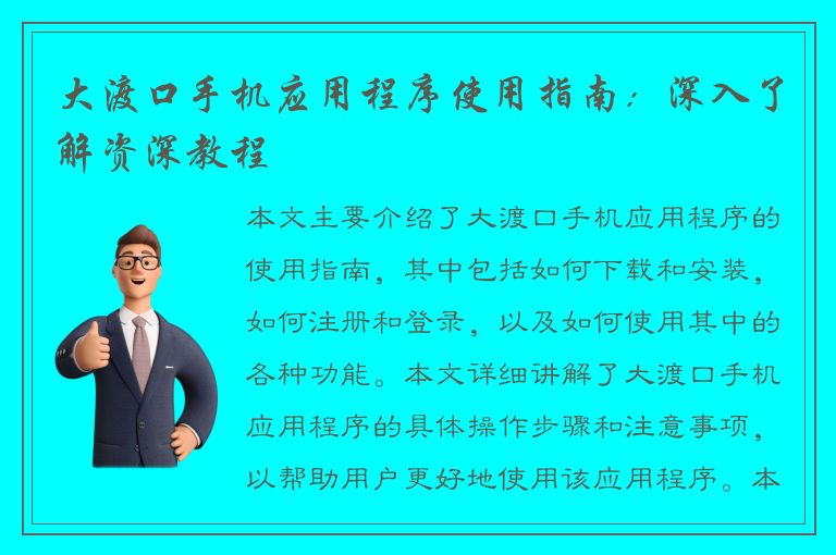 大渡口手机应用程序使用指南：深入了解资深教程