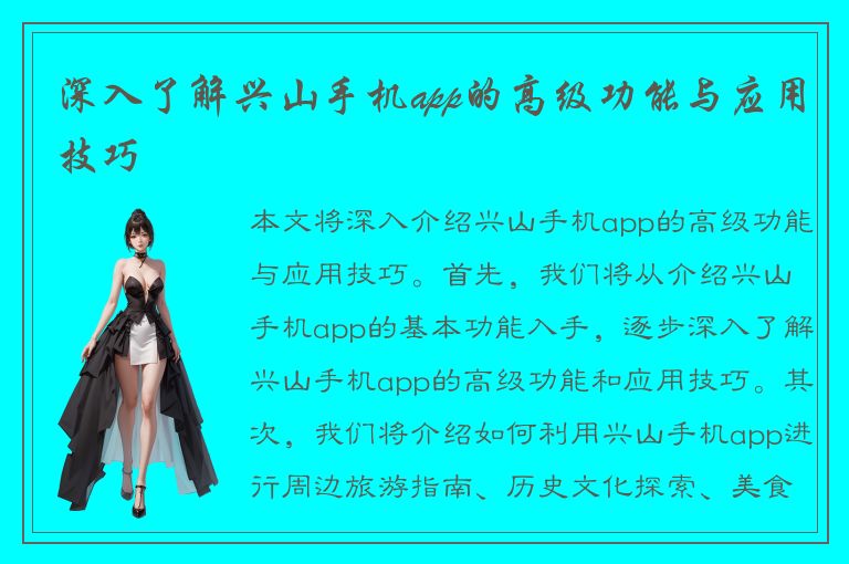 深入了解兴山手机app的高级功能与应用技巧