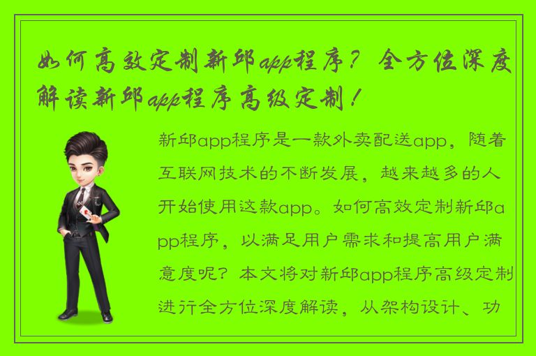 如何高效定制新邱app程序？全方位深度解读新邱app程序高级定制！