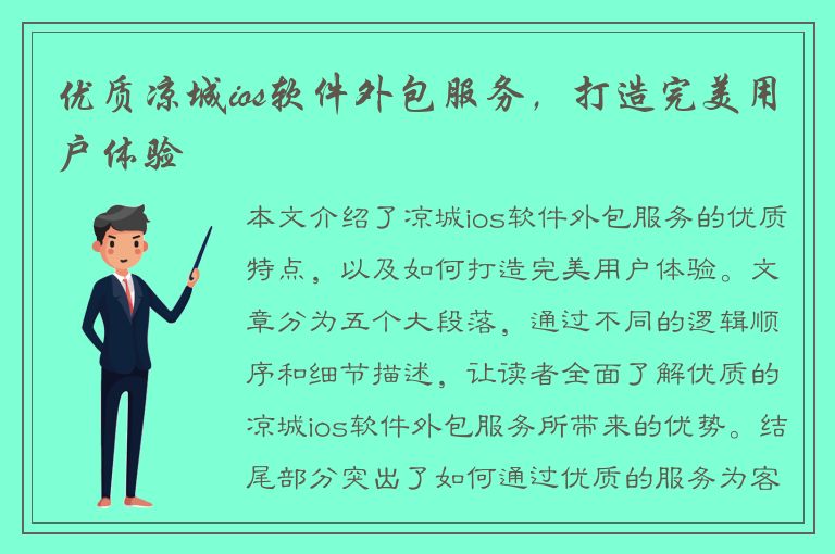 优质凉城ios软件外包服务，打造完美用户体验