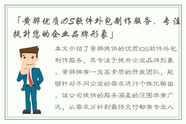 「黄骅优质iOS软件外包制作服务，专注提升您的企业品牌形象」