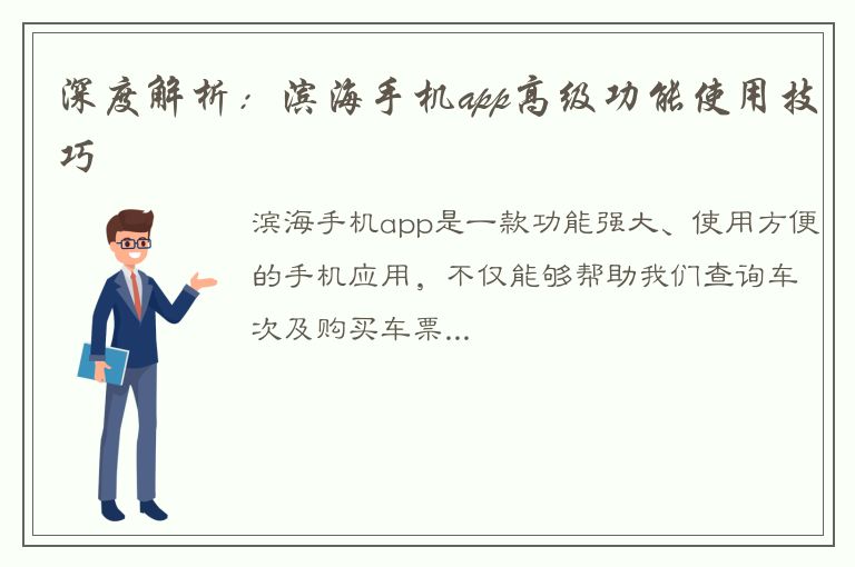 深度解析：滨海手机app高级功能使用技巧