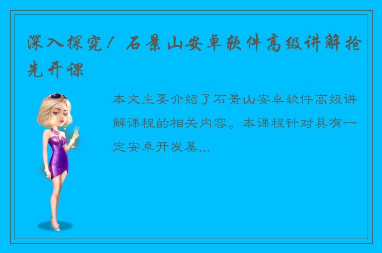 深入探究！石景山安卓软件高级讲解抢先开课