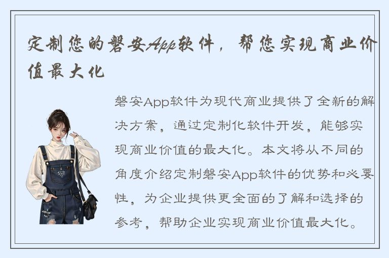 定制您的磐安App软件，帮您实现商业价值最大化