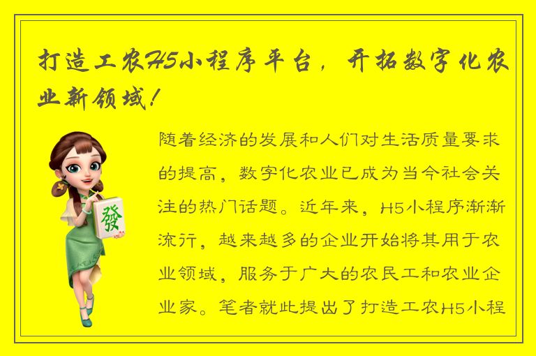 打造工农H5小程序平台，开拓数字化农业新领域！