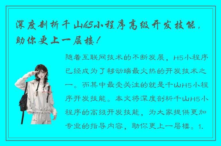 深度剖析千山h5小程序高级开发技能，助你更上一层楼！