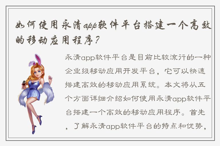 如何使用永清app软件平台搭建一个高效的移动应用程序？