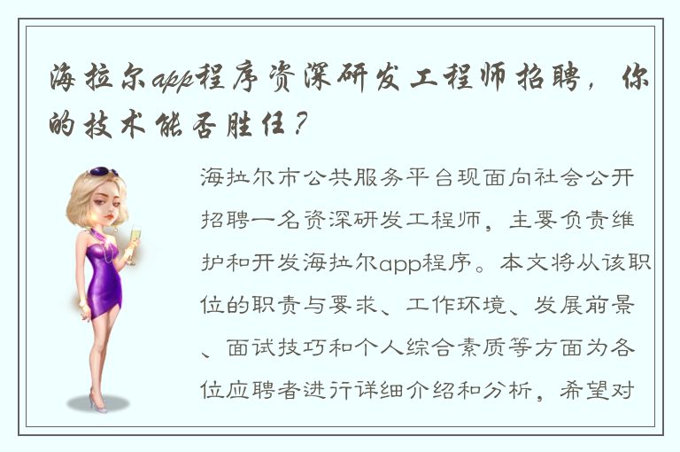 海拉尔app程序资深研发工程师招聘，你的技术能否胜任？