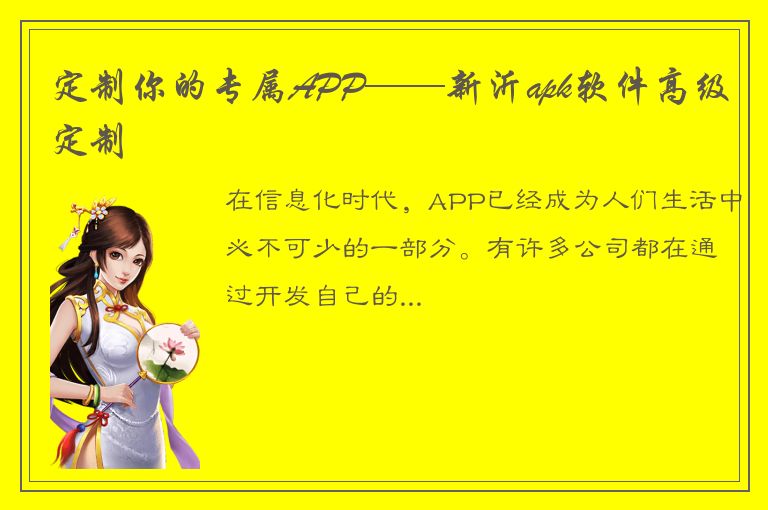 定制你的专属APP——新沂apk软件高级定制