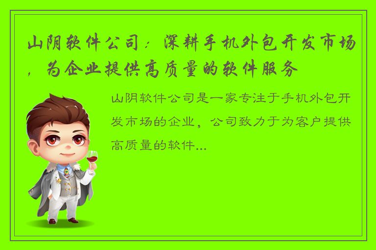 山阴软件公司：深耕手机外包开发市场，为企业提供高质量的软件服务