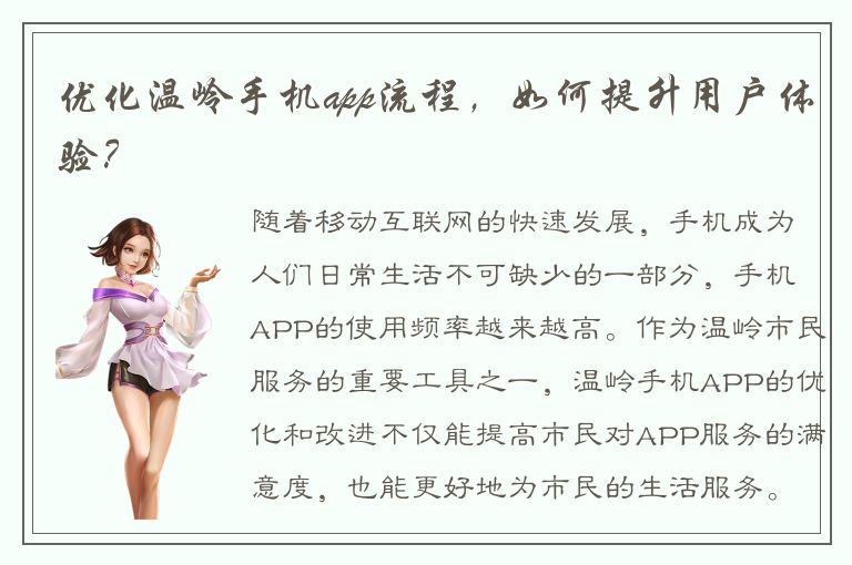 优化温岭手机app流程，如何提升用户体验？