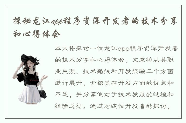 探秘龙江app程序资深开发者的技术分享和心得体会